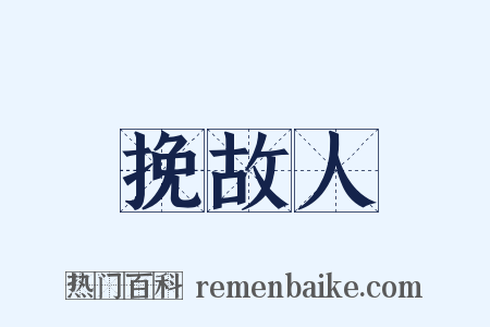 挽故人是什么意思的图片